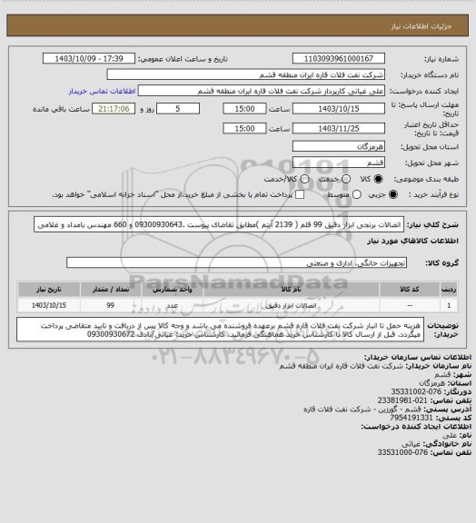 استعلام اتصالات برنجی ابزار دقیق 99 قلم ( 2139 آیتم )مطابق تقاضای پیوست .09300930643 و 660 مهندس بامداد و غلامی