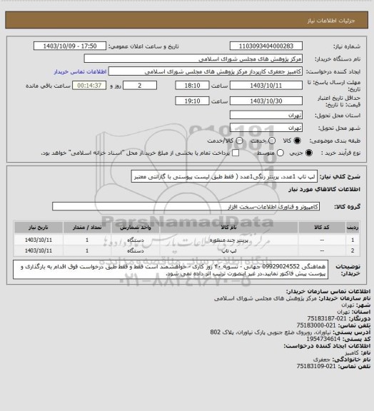 استعلام لپ تاپ 1عدد. پرینتر رنگی1عدد ( فقط طبق لیست پیوستی با گارانتی معتبر