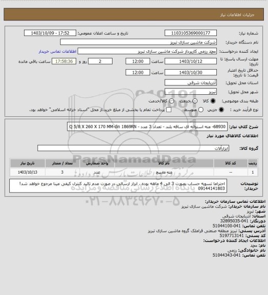 استعلام 68930- مته استوانه ای ساقه بلند - تعداد 3 عدد - Q 5/8 X 260 X 170 MM-din 1869RN