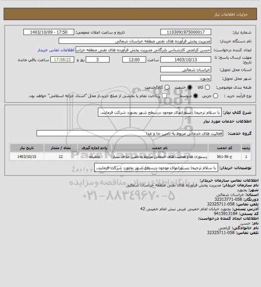 استعلام با سلام
ترجیحا رستورانهای موجود درسطح شهر بجنورد شرکت فرمایند.