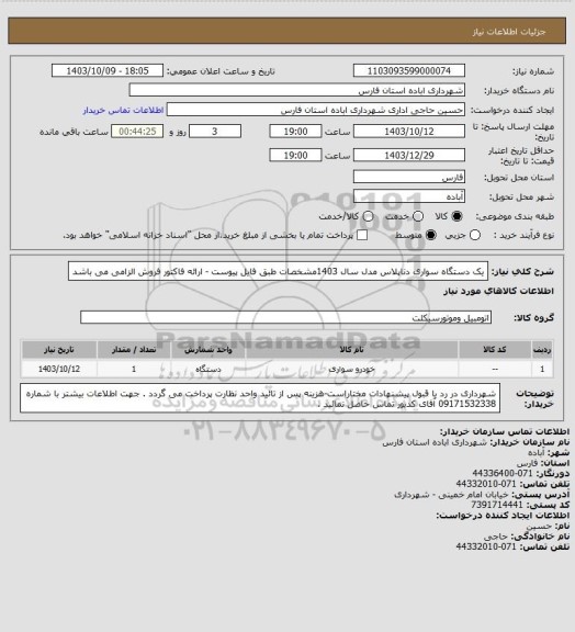 استعلام یک دستگاه سواری دناپلاس مدل سال 1403مشخصات  طبق فایل پیوست - ارائه فاکتور فروش الزامی می باشد