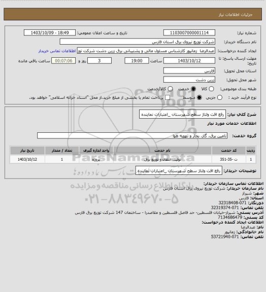 استعلام رفع افت ولتاژ سطح شهرستان _اعتبارات نماینده، سامانه ستاد