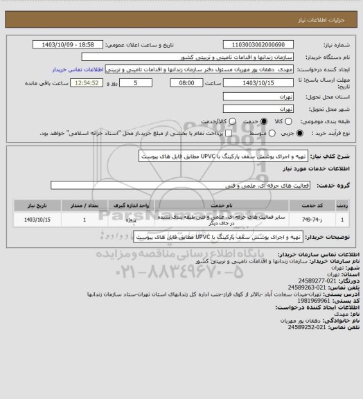 استعلام تهیه و اجرای پوشش سقف پارکینگ با UPVC مطابق فایل های پیوست، سامانه تدارکات الکترونیکی دولت