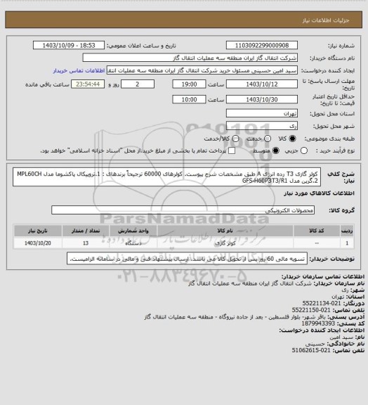 استعلام کولر گازی T3  رده انرژِی A T سامانه تدارکات الکترونیکی دولت