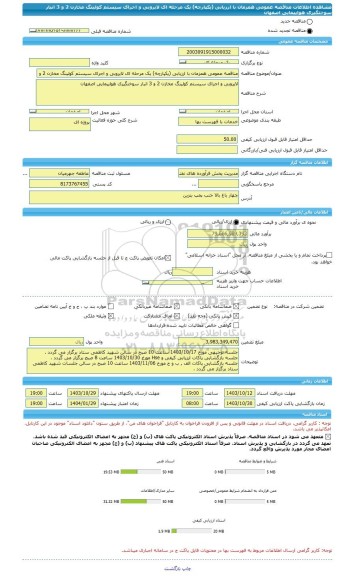 مناقصه، مناقصه عمومی همزمان با ارزیابی (یکپارچه) یک مرحله ای لایروبی و اجرای سیستم کولینگ مخازن 2 و 3 انبار سوختگیری هواپیمایی اصفهان