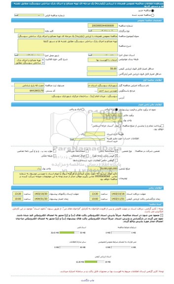 مناقصه، مناقصه عمومی همزمان با ارزیابی (یکپارچه) یک مرحله ای تهیه مصالح و اجرای پارک ساحلی سوسنگرد مطابق نقشه ها و دستور کارها