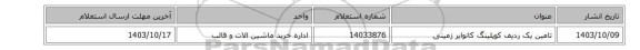 تامین یک ردیف کوپلینگ ‎کانوایر زمینی‏