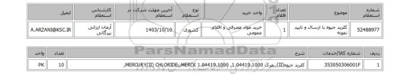 استعلام کلرید جیوه با ارسال و تایید نمونه