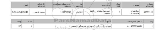 استعلام ساختمان وتاسیسات