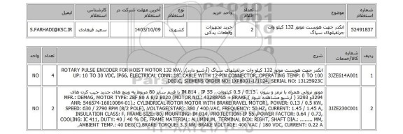 استعلام انکدر جهت هویست موتور 132 کیلو وات جرثقیلهای سیاگ