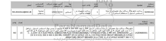 استعلام ساخت تابلو پلاگ ساکت برق تعمیراتی یا بدنه استنلس استیل ( استعلام استانی)