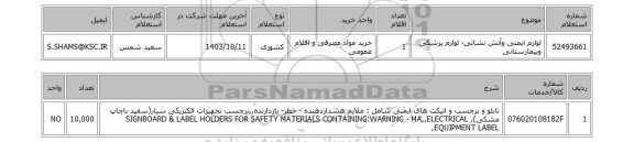 استعلام لوازم ایمنی وآتش نشانی- لوازم پزشکی وبیمارستانی