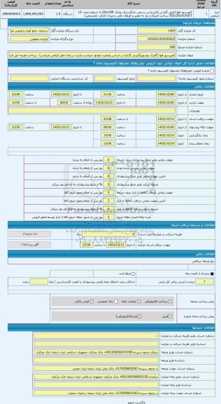 مزایده ، کمپرسور هوا (گمرک بوشهر)(ارزش گذاری بر اساس وضعیت موجود میباشد،بازدید در زمان مقرر الزامی میباشد) - پرداخت هزینه حق الز