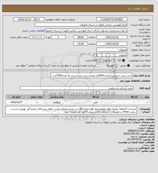 استعلام مش بینی استریل به تعداد5000عددومش بینی غیر استریل به تعداد7000عدد