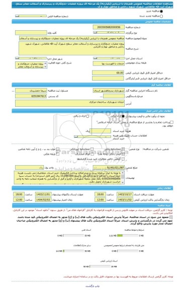 مناقصه، مناقصه عمومی همزمان با ارزیابی (یکپارچه) یک مرحله ای پروژه عملیات جدولکاری و زیرسازی و آسفالت معابر سطح شهرک آیت الله طالقانی، شهرک شهید رجایی و مناطق نوپاژ و ک