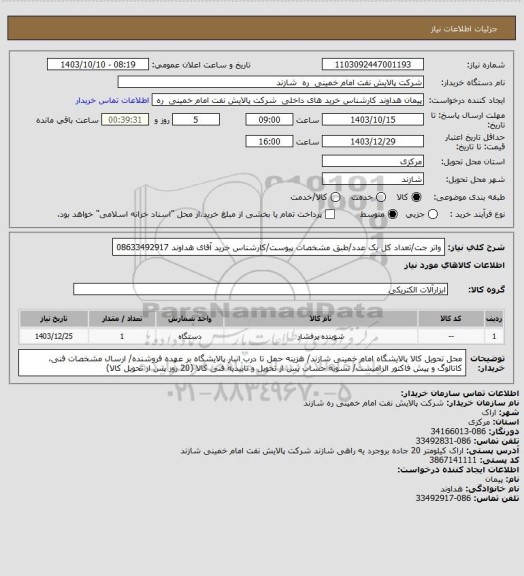 استعلام واتر جت/تعداد کل یک عدد/طبق مشخصات پیوست/کارشناس خرید آقای هداوند  08633492917