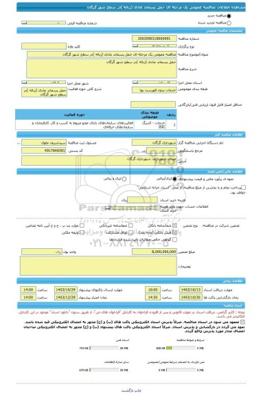 مناقصه، مناقصه عمومی یک مرحله ای حمل پسماند عادی (زباله )در سطح شهر گرگان