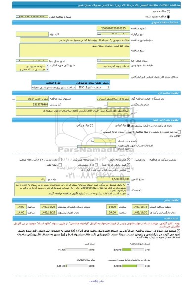 مناقصه، مناقصه عمومی یک مرحله ای پروژه خط کشی محوری سطح شهر