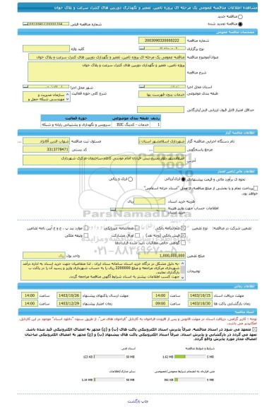 مناقصه، مناقصه عمومی یک مرحله ای پروژه تامین، تعمیر و نگهداری دوربین های کنترل سرعت و پلاک خوان