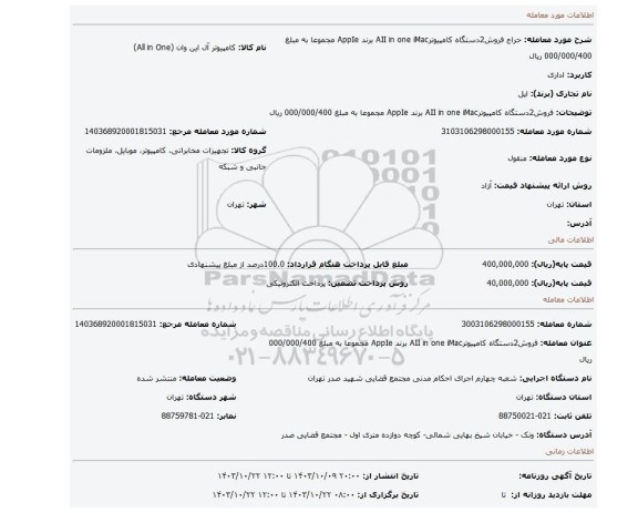 مزایده، فروش2دستگاه کامپیوترAII in one iMac برند AppIe مجموعا به مبلغ 000/000/400 ریال