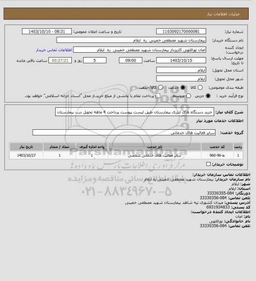 استعلام خرید دستگاه های لنژری بیمارستان طبق لیست پیوست
پرداخت 4 ماهه 
تحویل درب بیمارستان