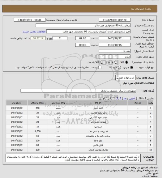 استعلام خرید لوازم التحریر