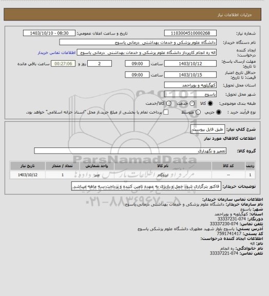 استعلام طبق فایل پیوست