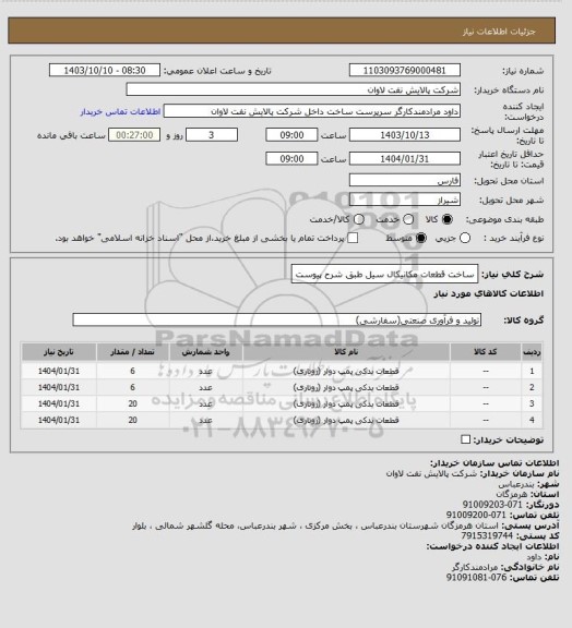 استعلام ساخت قطعات مکانیکال سیل طبق شرح پیوست