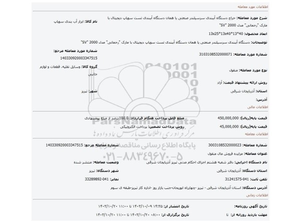 مزایده، دستگاه آببندی سرسیلندر صنعتی یا همان دستگاه آببندی تست سوپاپ دیجیتال با مارک 