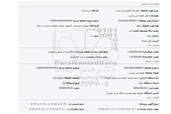 مزایده، تلفن همراه مین باشی