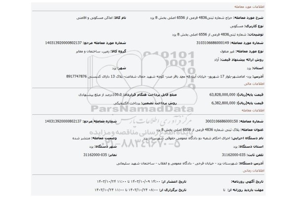 مزایده،   شماره ثبتی4836 فرعی از 6556 اصلی بخش 8 یزد