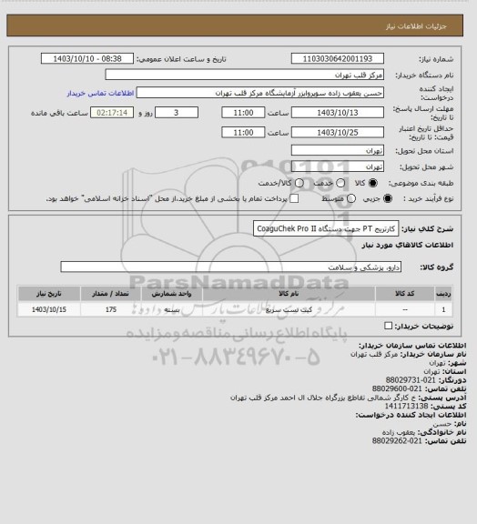 استعلام کارتریج PT جهت دستگاه CoaguChek Pro II