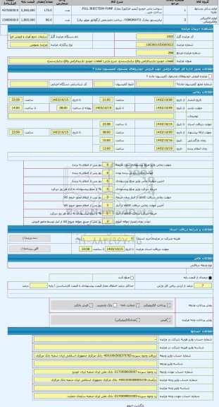 مزایده ، قطعات خودرو -بازدیدالزامی واقع درانبارسنندج