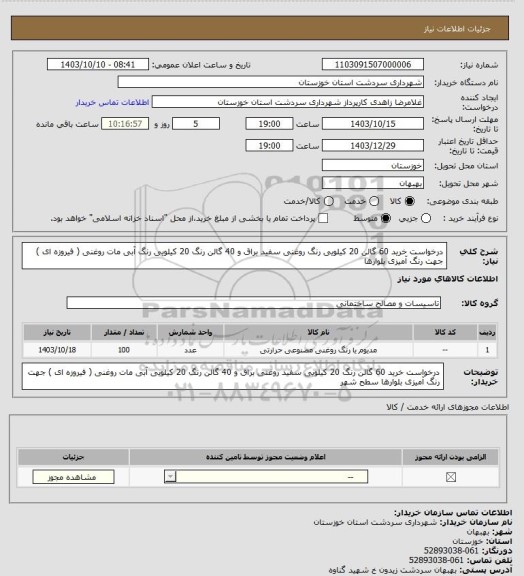 استعلام درخواست خرید 60 گالن 20 کیلویی رنگ روغنی سفید براق و 40 گالن رنگ 20 کیلویی رنگ آبی مات  روغنی ( فیروزه ای ) جهت رنگ آمیزی بلوارها