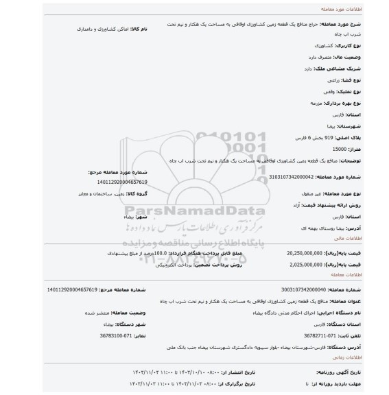 مزایده، منافع یک قطعه زمین کشاورزی اوقافی به مساحت یک هکتار و نیم تحت شرب اب چاه