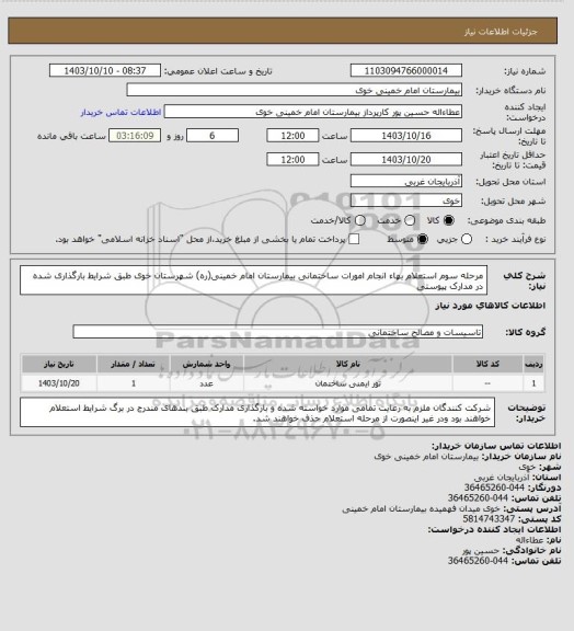 استعلام مرحله سوم استعلام بهاء انجام امورات ساختمانی بیمارستان امام خمینی(ره) شهرستان خوی طبق شرایط بارگذاری شده در مدارک پیوستی