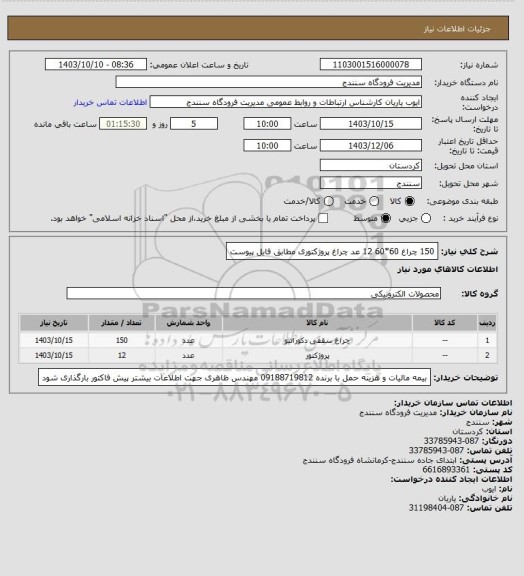 استعلام 150 چراغ 60*60
12 عد چراغ پروژکتوری مطابق فایل پیوست