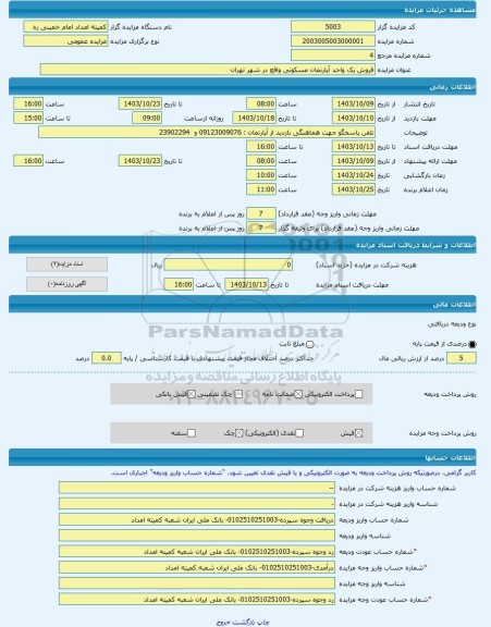 مزایده ، فروش یک واحد آپارتمان مسکونی واقع در شهر تهران -مزایده آپارتمان  - استان تهران