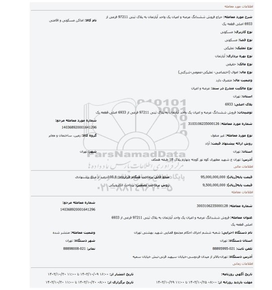 مزایده، فروش  ششدانگ عرصه و اعیان  یک واحد آپارتمان به پلاک ثبتی 97211 فرعی از 6933 اصلی قطعه یک