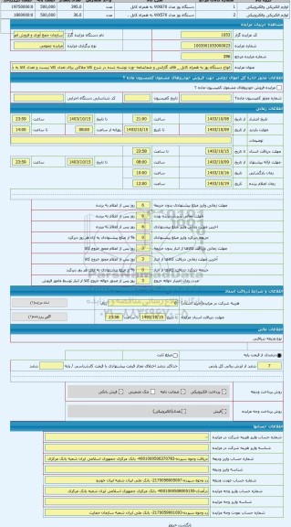 مزایده ، انواع دستگاه پوز به همراه کابل _ فاقد گارانتی و ضمانتنامه -وزن نوشته شده در شرح کالا ملاکی برای تعداد کالا نیست و تعداد