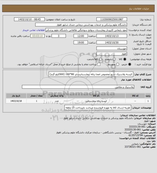 استعلام کیسه پلاستیک نسوز مخصوص امحا زباله بیمارستانیسایز 80*100  (500کیلو گرم)