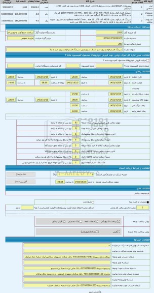 مزایده ، شیلنگ فشار قوی و پیچ  انبار 1 و 3