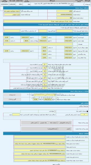 مزایده ، پارچه   انبار 3