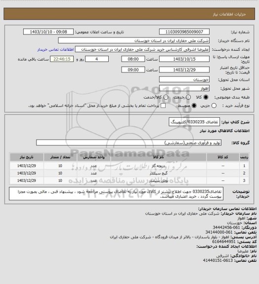 استعلام تقاضای 0330235/کلتیوپینگ