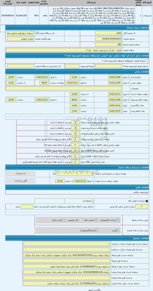 مزایده ، پارچه   انبار 3