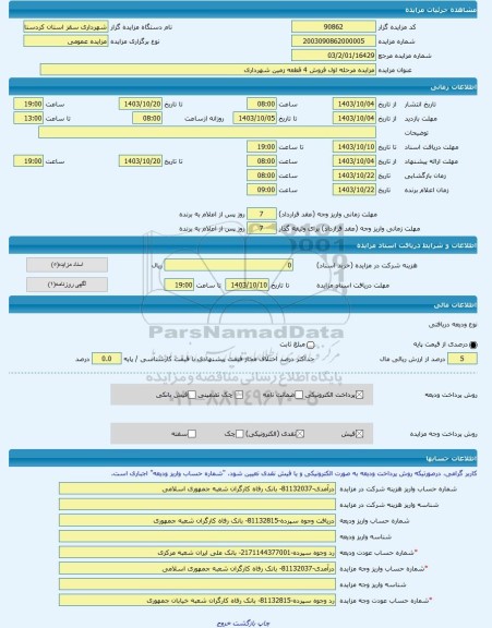 مزایده ، مزایده مرحله اول فروش 4 قطعه زمین شهرداری -مزایده زمین  - استان کردستان