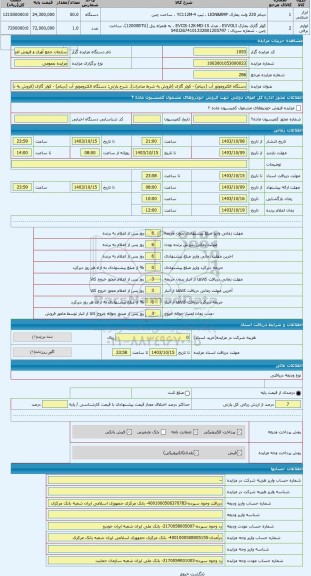 مزایده ، دستگاه الکتروموتور آب (دینام) - کولر گازی (فروش به شرط صادرات)