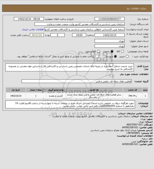 استعلام خرید خدمت شامل : مشاوره در زمینه ارائه خدمات تخصصی زمین شناسی و اکتشافی فاز شناسایی مواد معدنی در محدوده
اکتشافی به شرح پیوست.