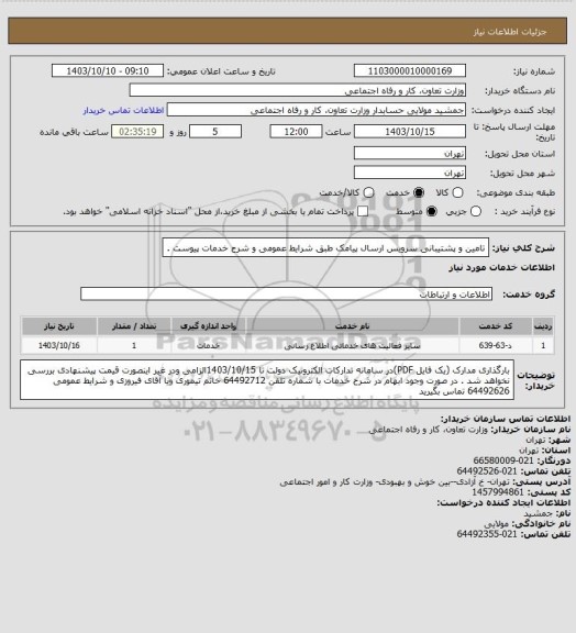 استعلام تامین و پشتیبانی سرویس ارسال پیامک طبق شرایط عمومی و شرح خدمات پیوست .