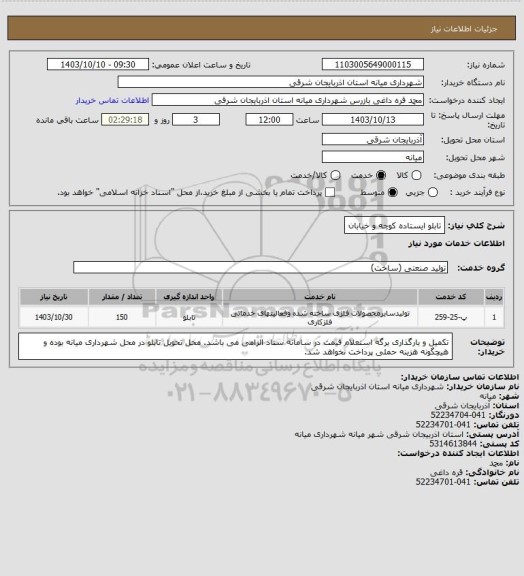 استعلام تابلو ایستاده کوچه و خیابان